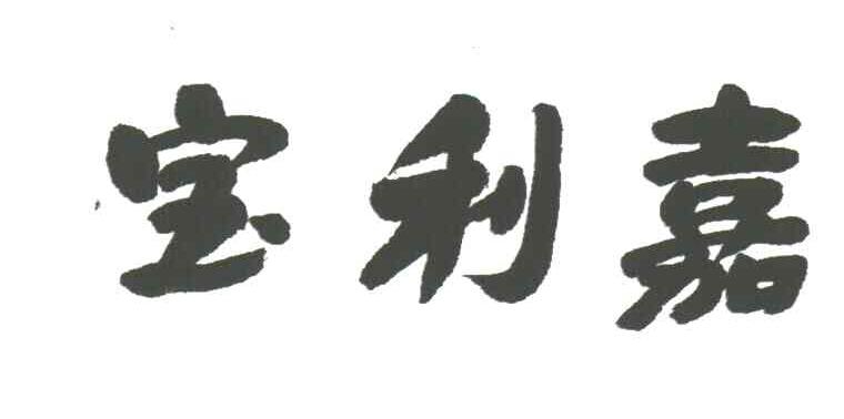 宝利嘉