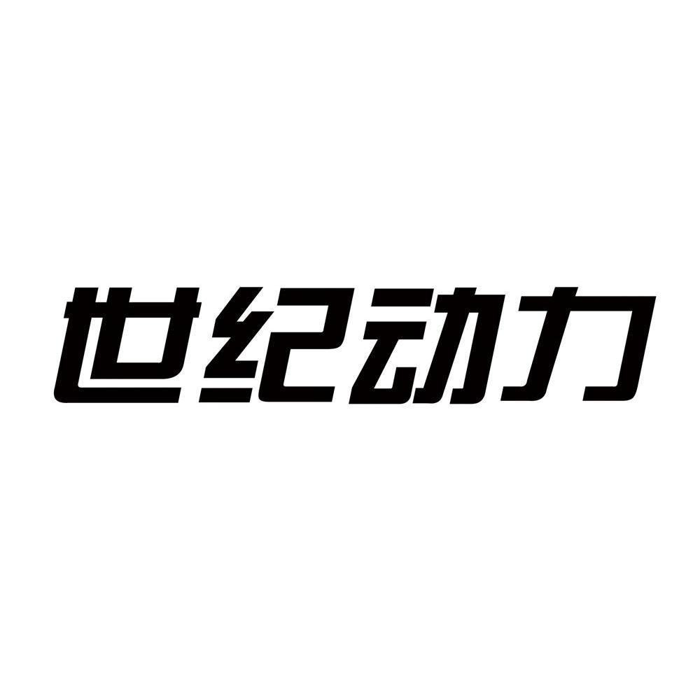世纪动力