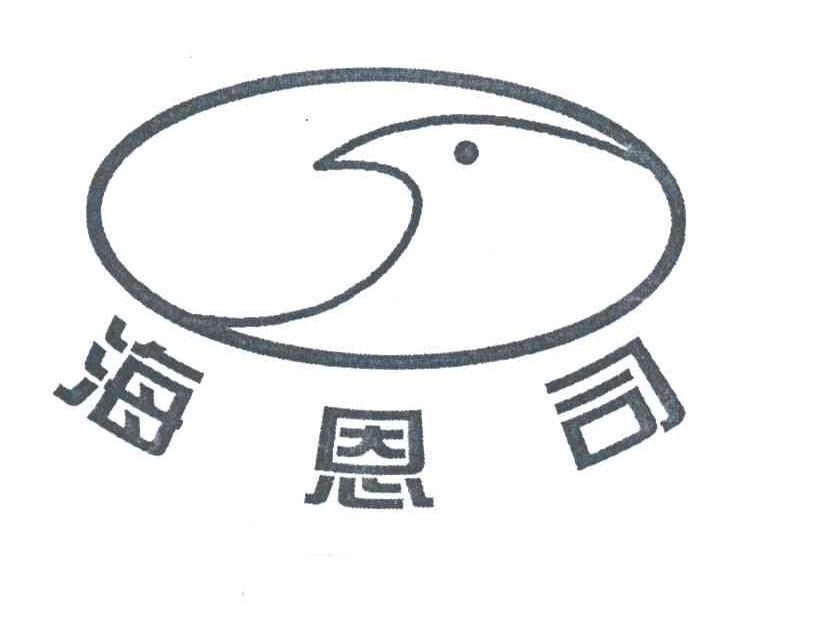 海恩司