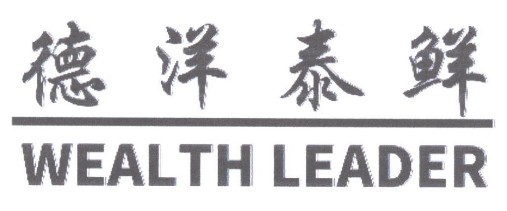 德洋泰鲜 WEALTH LEADER