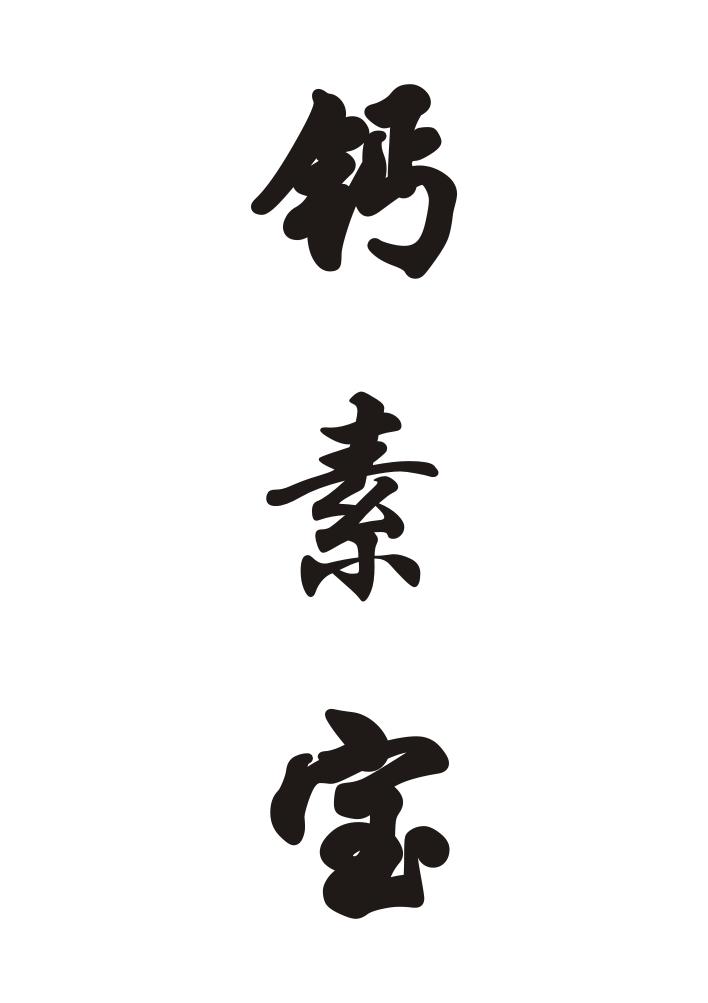 钙素宝