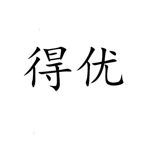 得优