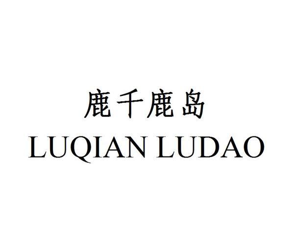 鹿千鹿岛