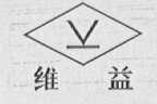 维益