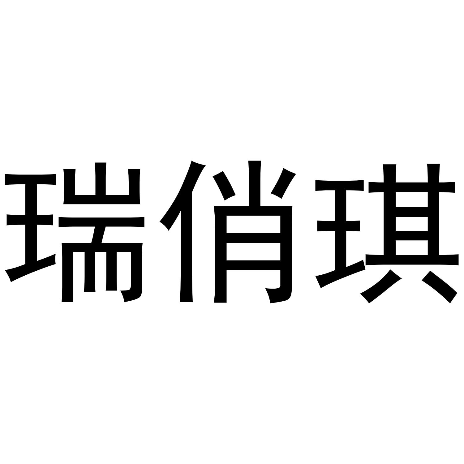 瑞俏琪