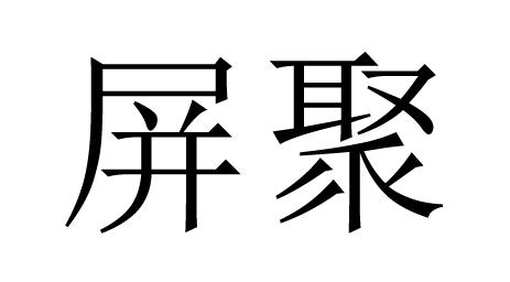 屏聚