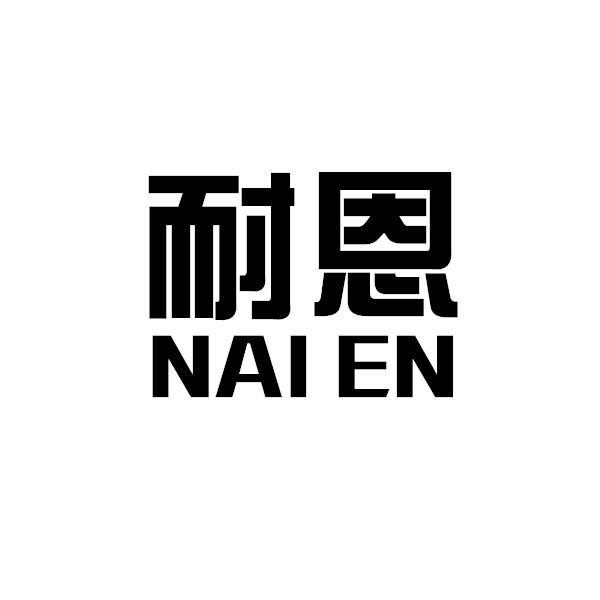 耐恩