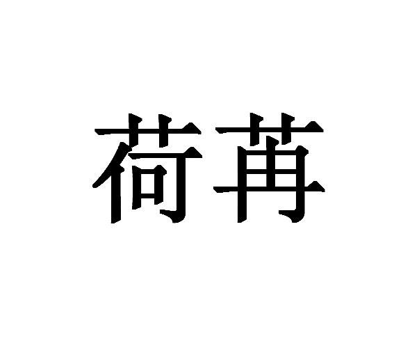 荷苒