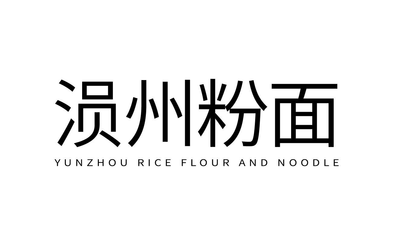 涢州粉面 YUZHOU RICE FLOUR AND NOODLE