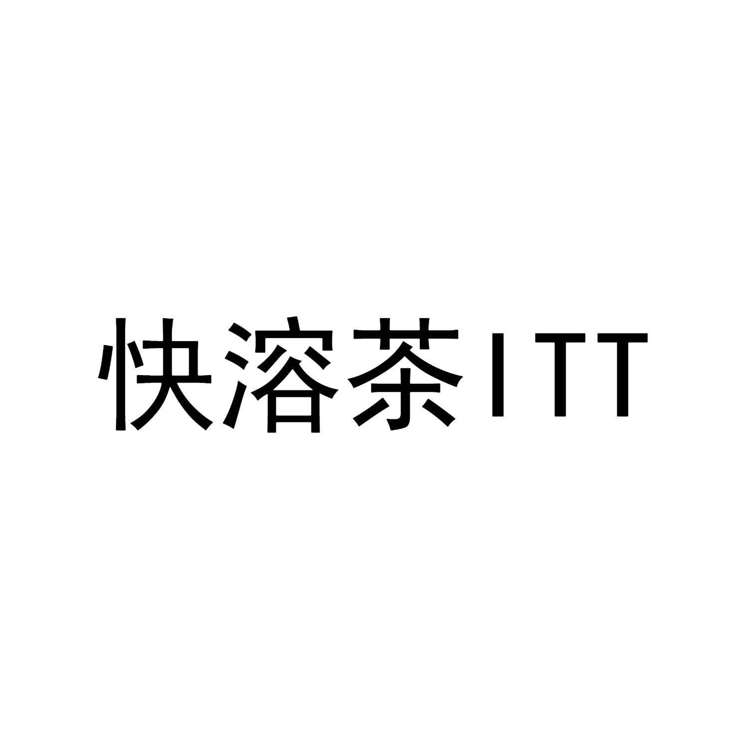 快溶茶 ITT