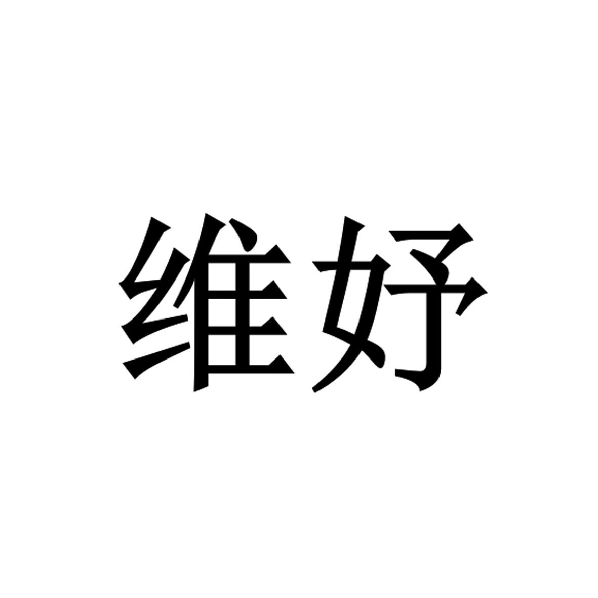 维妤
