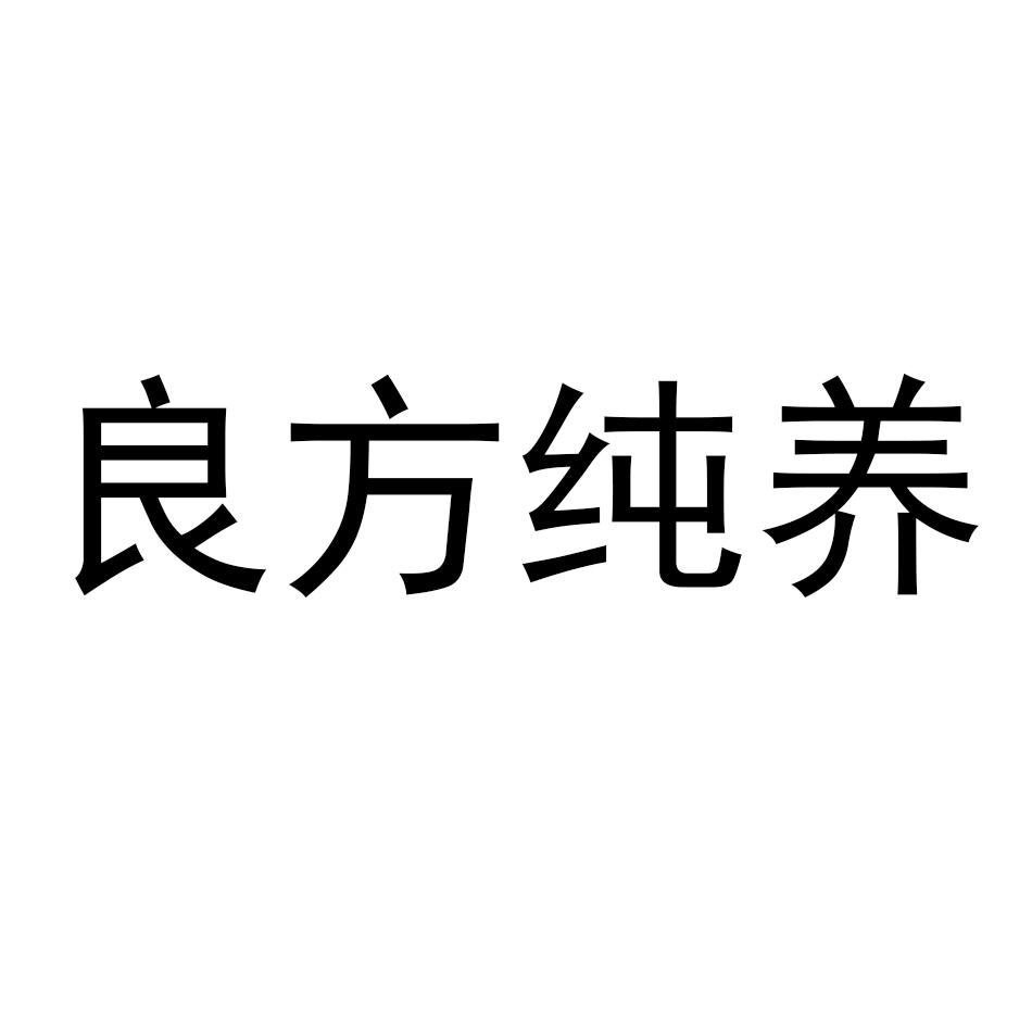 良方纯养