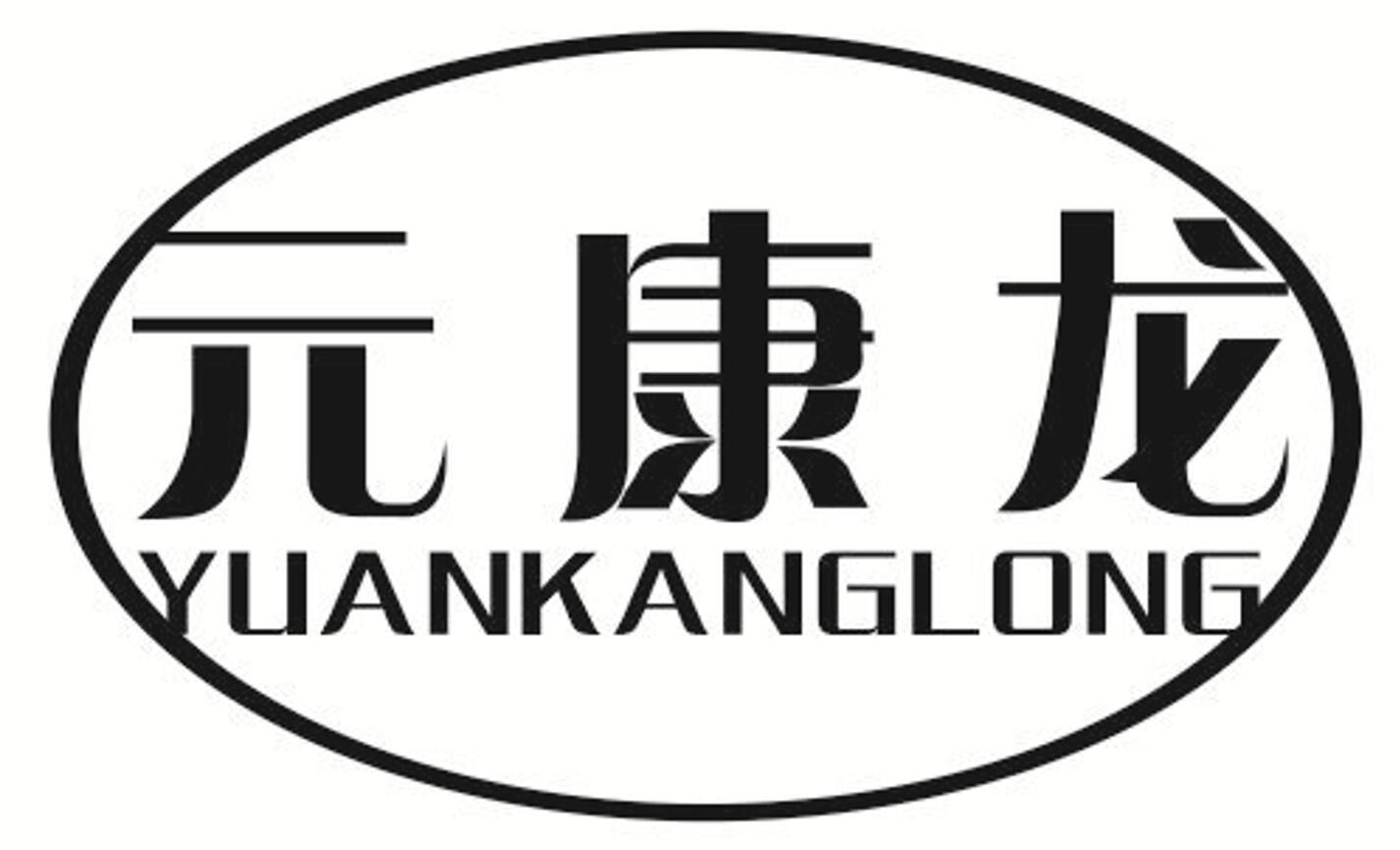 元康龙