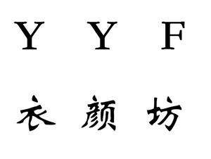 衣颜坊 YYF