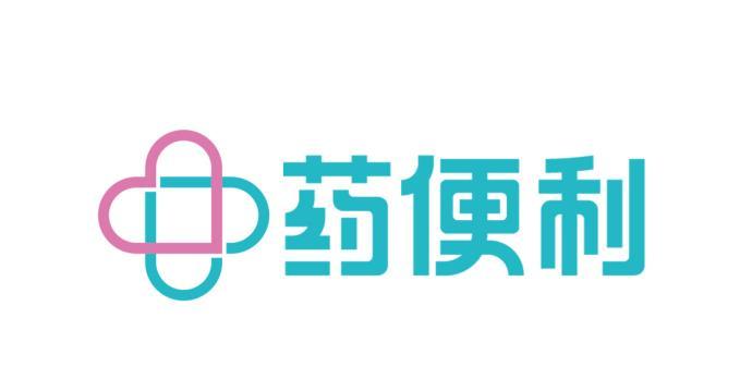 药便利