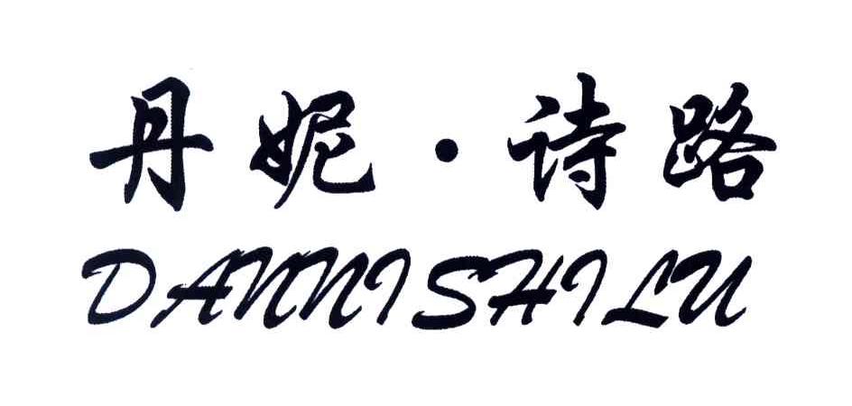 丹妮·诗路