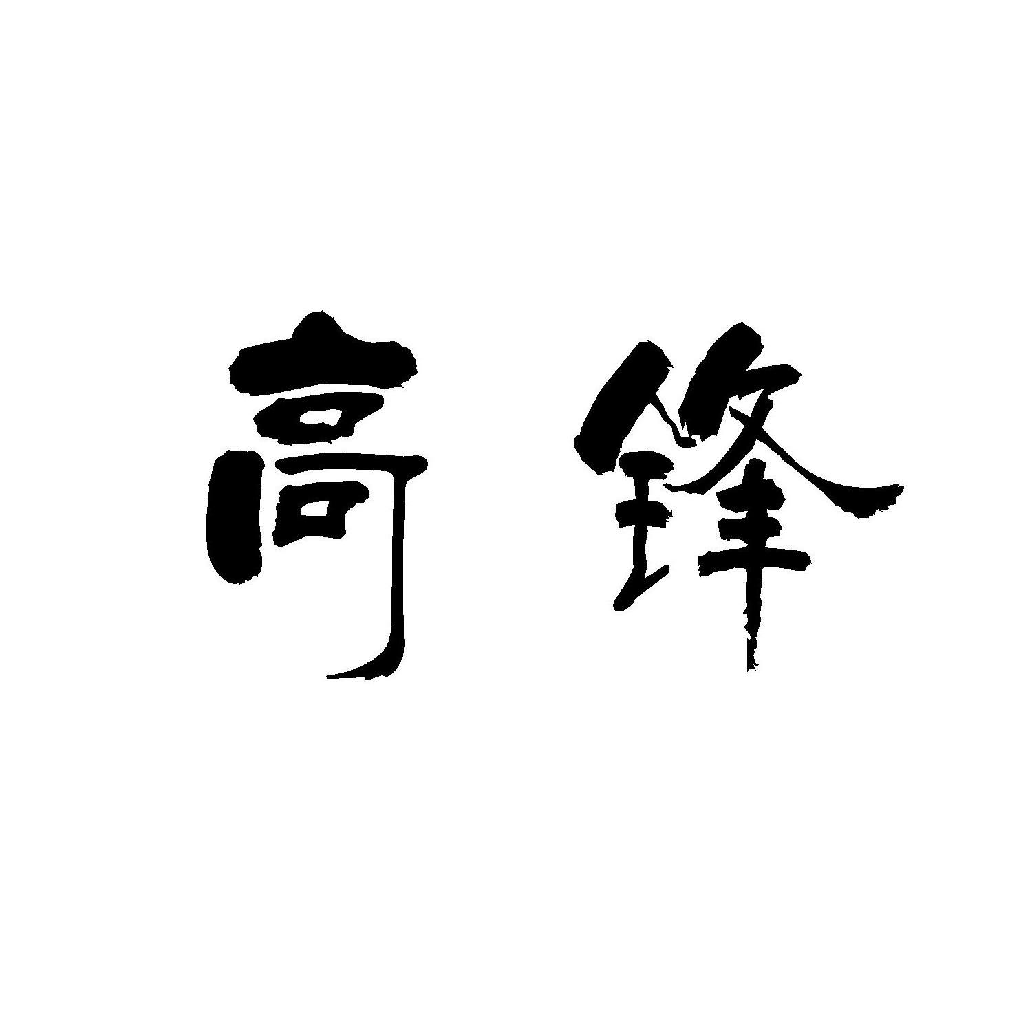 高锋