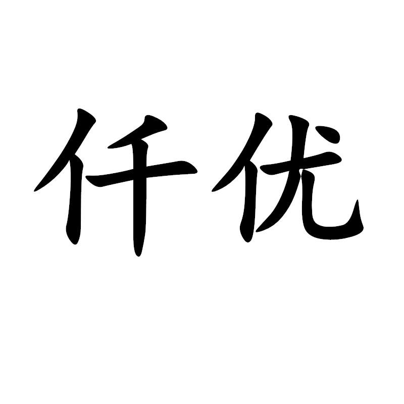 仟优