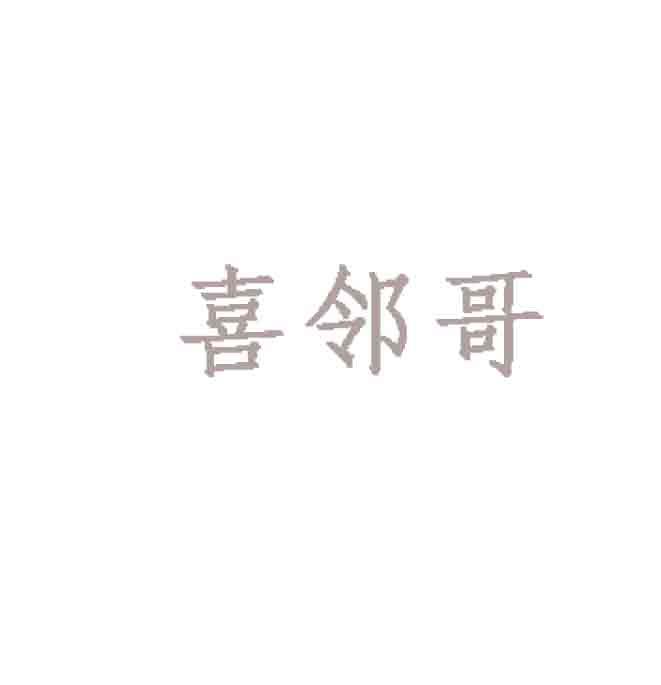 喜邻哥