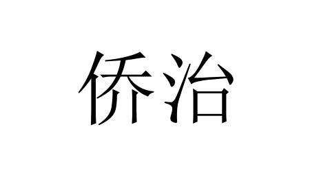 侨治