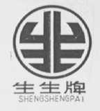生生