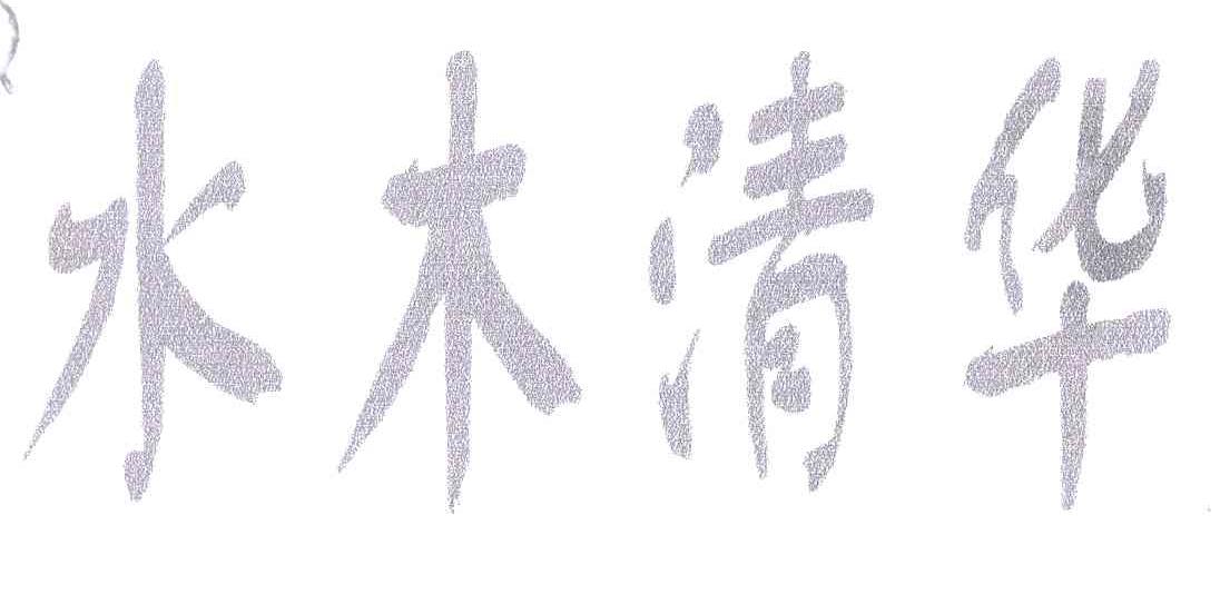 水木清华