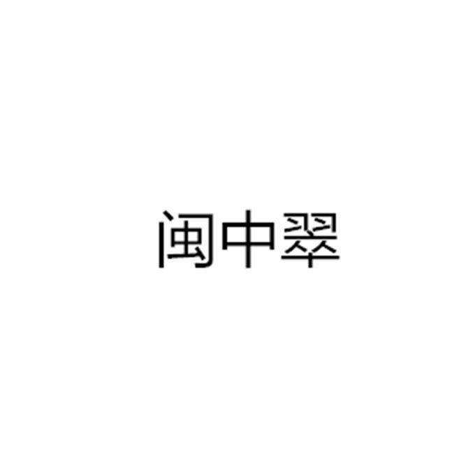 闽中翠