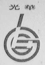 光华