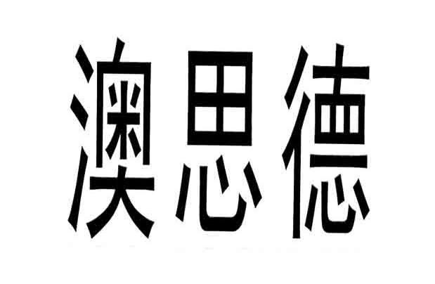 澳思德