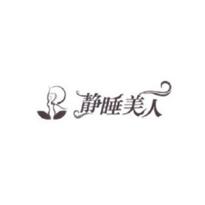 静睡美人