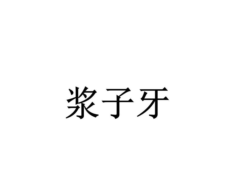 浆子牙