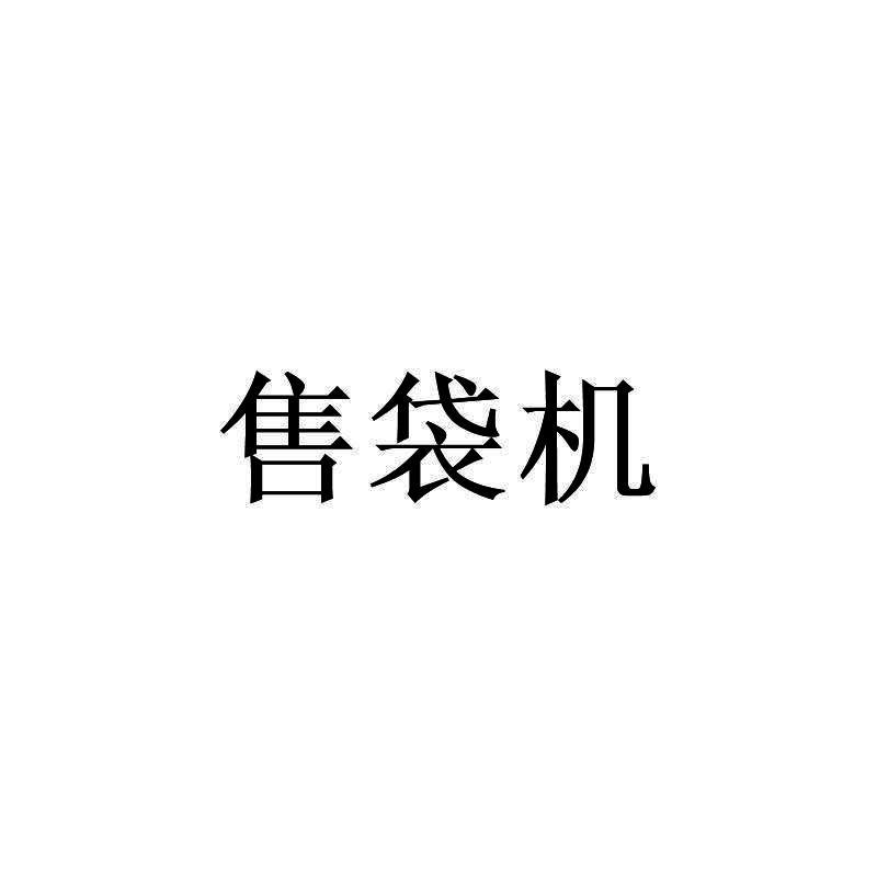 售袋机