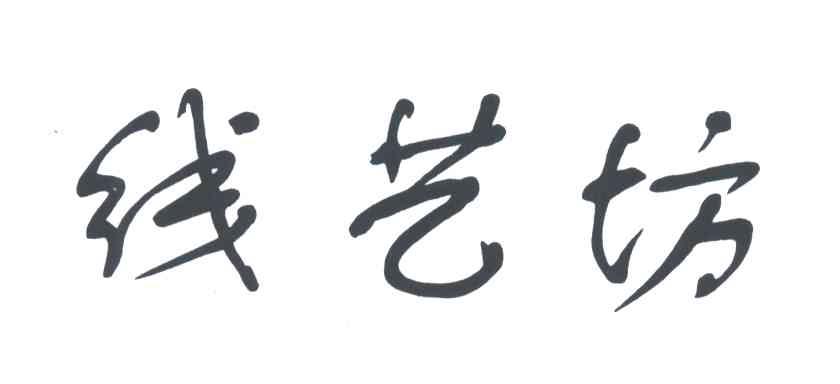 线艺坊