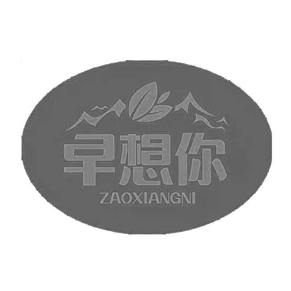 早想你