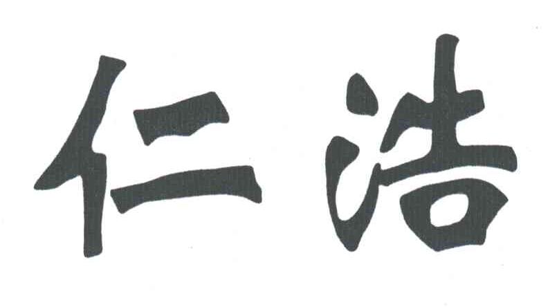 仁浩