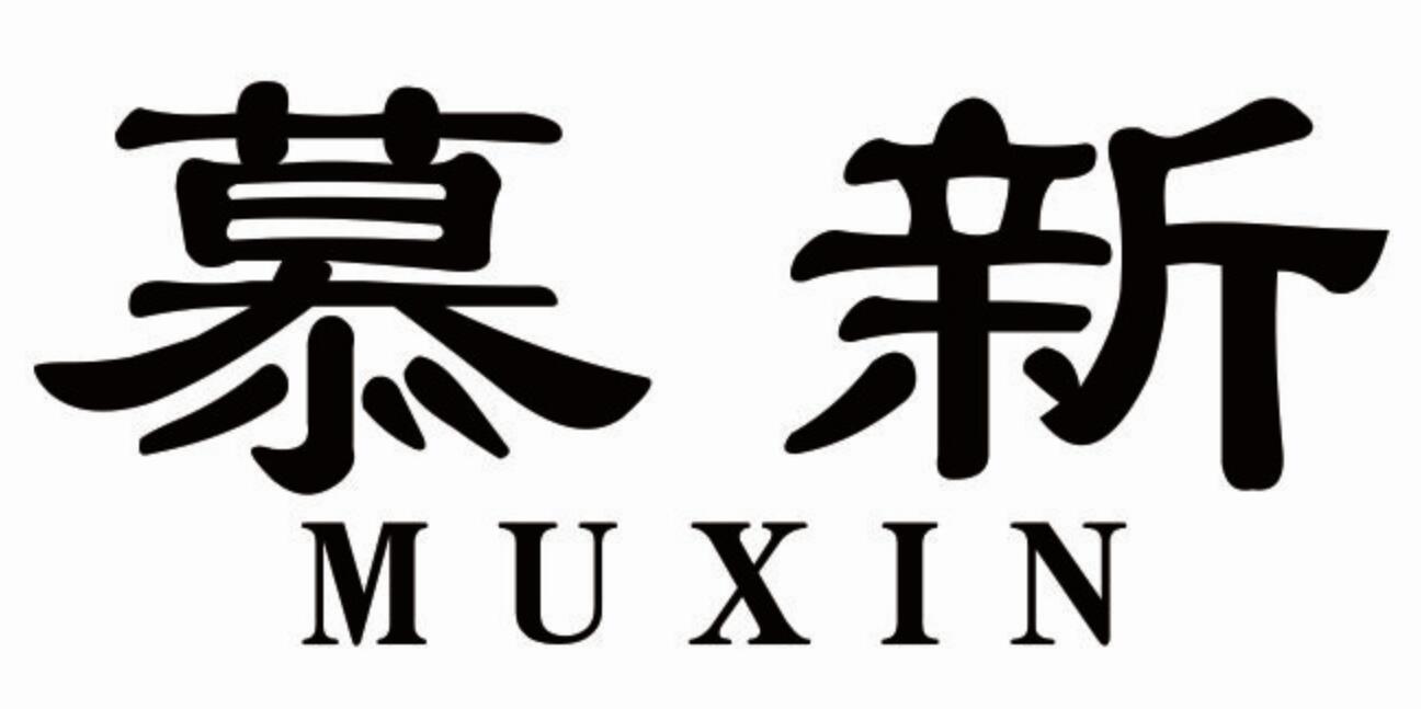 慕新