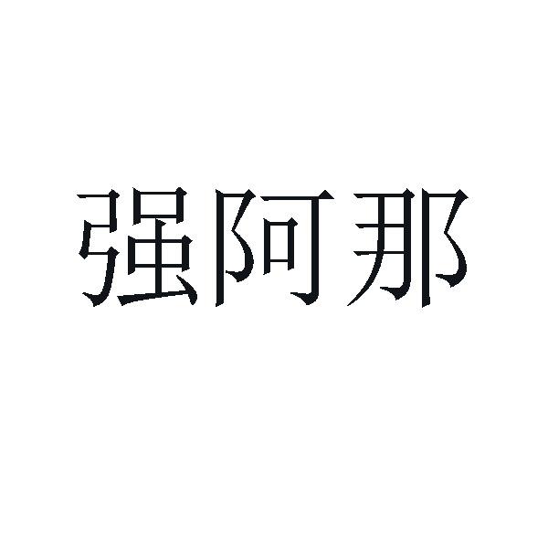强阿那