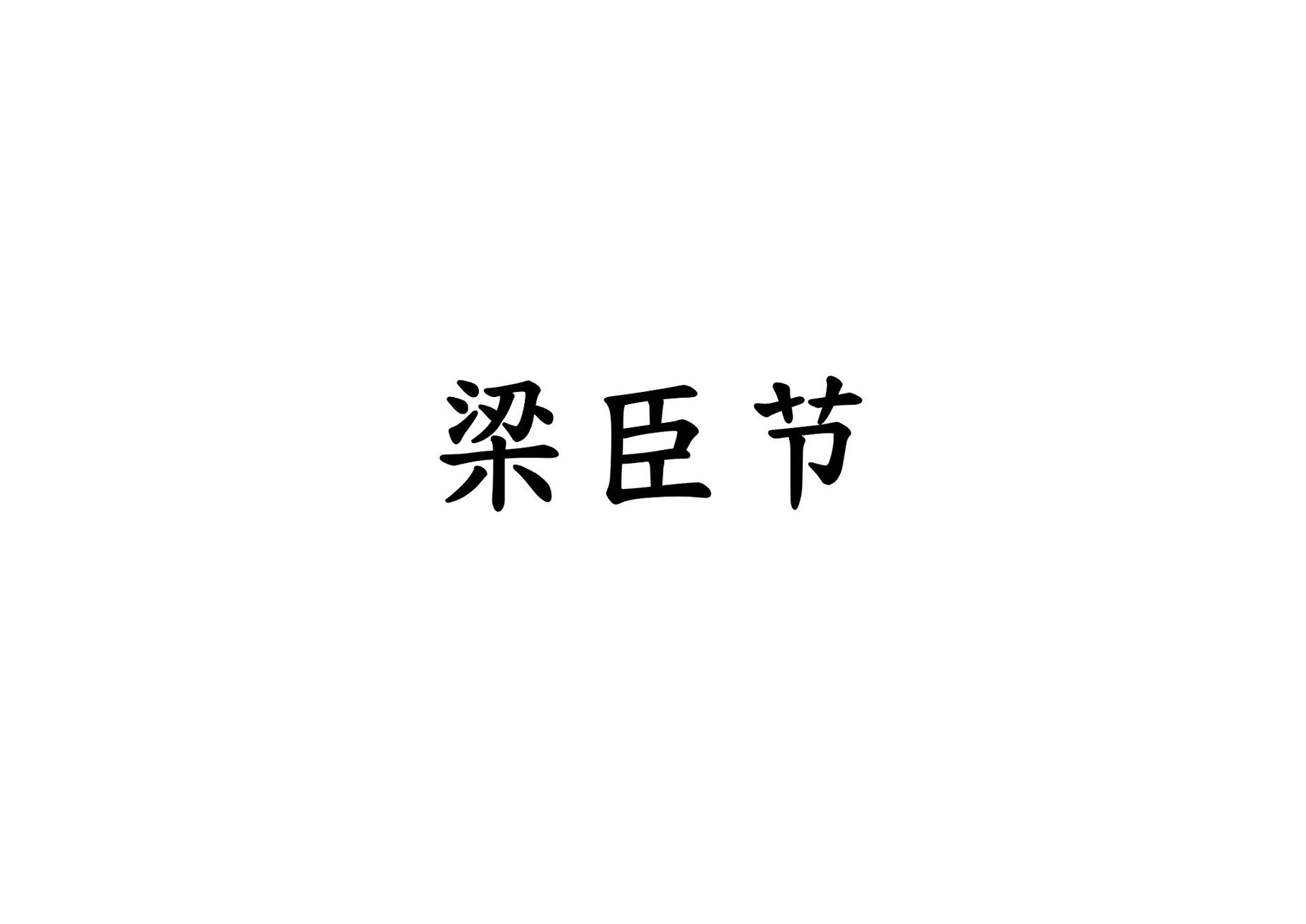 梁臣节
