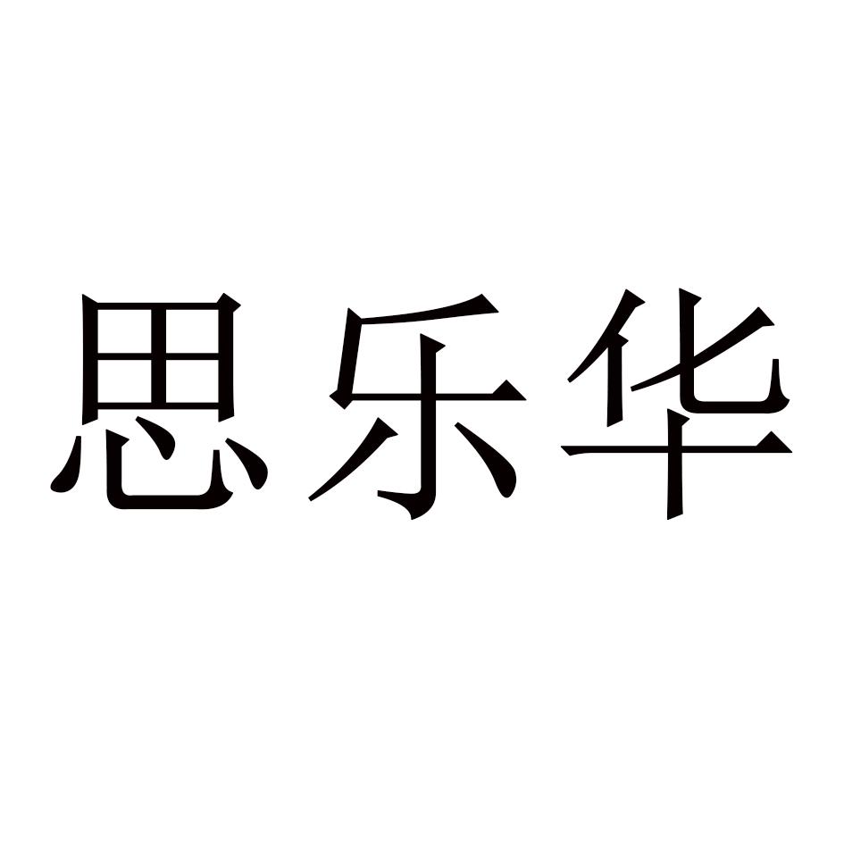 思乐华