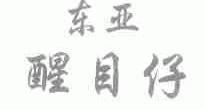 东亚醒目仔
