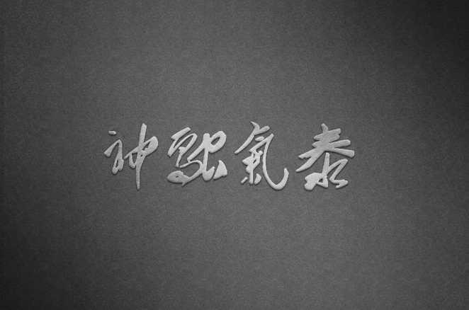 神融气泰