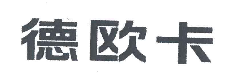 德欧卡