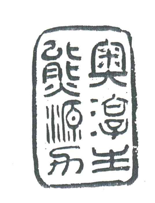 奥淳生态源力