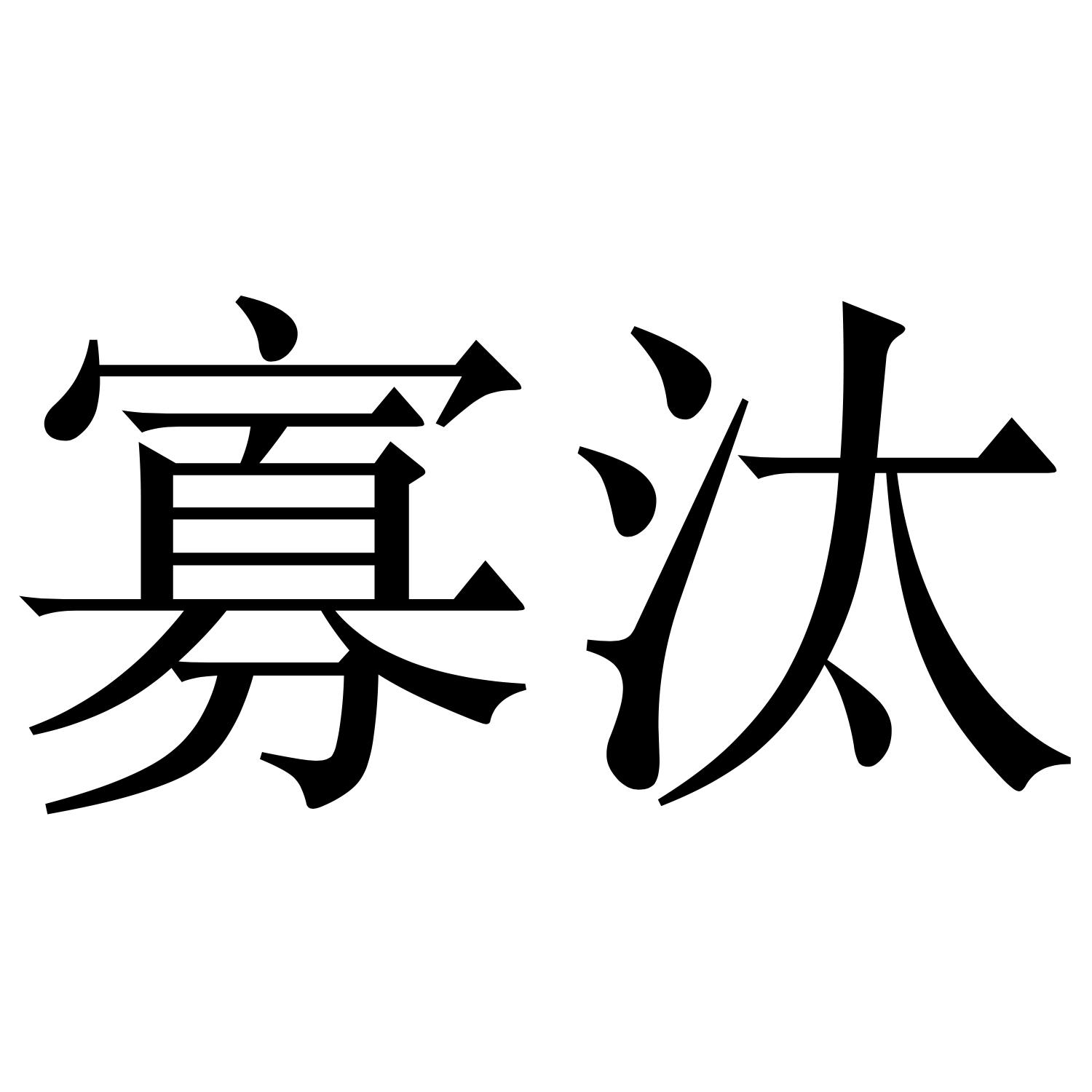 寡汰
