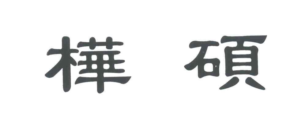 桦硕