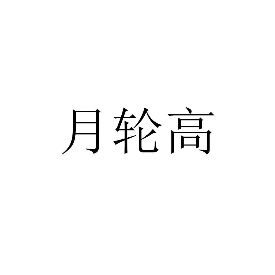 月轮高