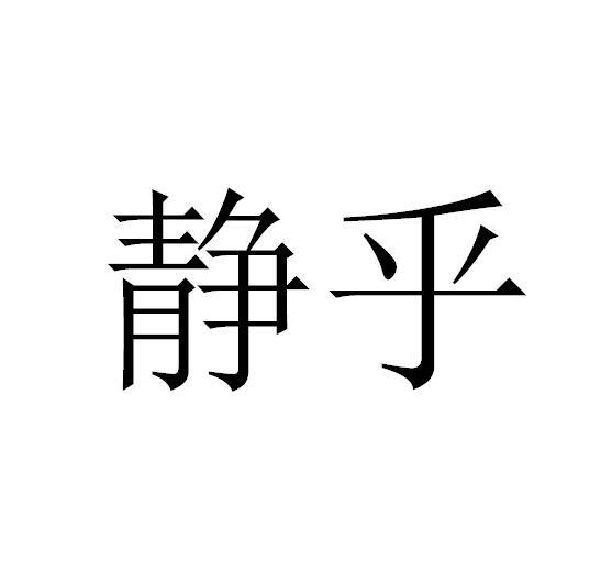 静乎