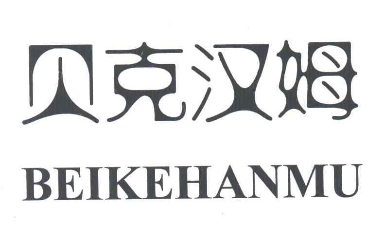 贝克汉姆