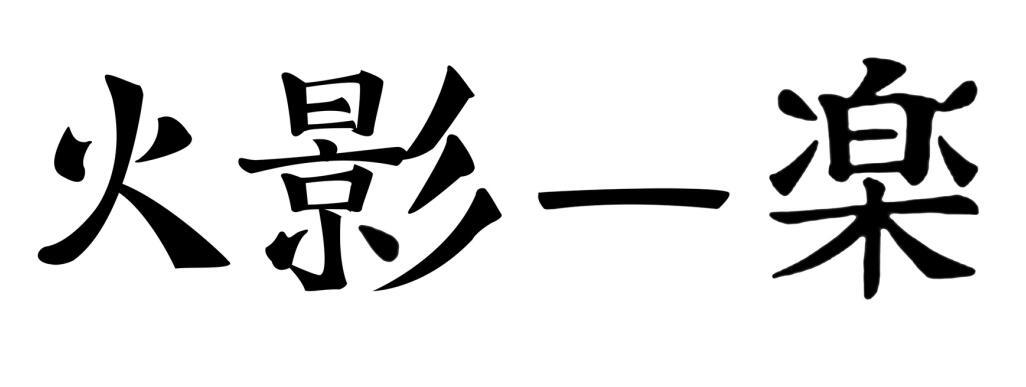 火影一