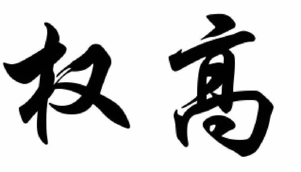 权高